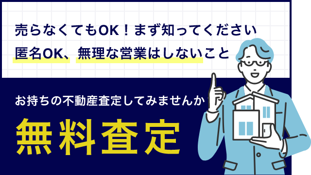 お持ちの不動産査定してみませんか？無料査定はこちら