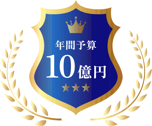 年間予算１０億円